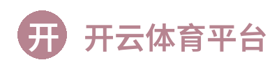 开云体育平台